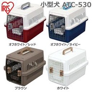 日本IRIS ATC-530 車用航空運輸籠 犬貓提籠【免運】『WANG』