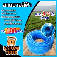 สายยางสีฟ้า ขนาด 3/4นิ้ว(6หุน) ม้วนเต็ม ยาว 100 เมตร สายยางรดน้ำต้นไม้ สายยางล้างรถ ยางอ่อนยืดหยุ่นพ