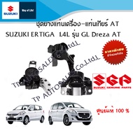 เซตสุดคุ้ม!!! ยางแท่นเครื่อง-แท่นเกียร์ AT SUZUKI ERTIGA 1.4L AVI414 รุ่น GL Dreza AT ENGINE MOUNT แ