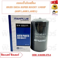 กรองน้ำมันเครื่อง ISUZU DECA SUPER ROCKY 195HP (6HF16HK16HE1) รหัส 8-94396-375-4