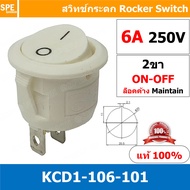 [ 5 ชิ้น ] KCD1-106-101 สวิทช์กระดกกลม KCD1 2ขา ON-OFF สวิทช์ KCD1 Rocker switch สวิทช์ กระดก กลม KC