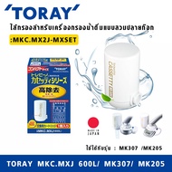 ไส้กรองTORAY VINO MKC.MX2J-MXSET สำหรับเครื่องกรองน้ำดื่มแบบสวมปลายก๊อก รุ่น MK307 /MK205