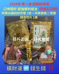 🤑阿贊白礦招財符管 1枚 + 阿贊姜凱二哥豐錢母符片 1張 🤑