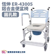 恆伸 鋁合金馬桶椅ER43005(圓孔款) 扶手可拆 有輪馬桶椅 便器椅 便盆椅 洗澡椅 有輪洗澡椅 移位便椅 ER-43005
