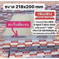 5-86702620-0กรองแอร์ ISUZU ALL NEW D-MAX ปี 2012-20  รหัสแท้ 5-86702620-0