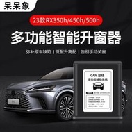 台灣現貨NEW23-24款凌志LexusRX350RX450hRX500h一鍵自動升窗器
