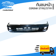 กันชนหน้า Toyota Corona ST190/ST191 (โคโรน่า) - BangplusOnline