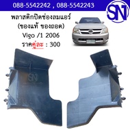 พลาสติก ขาโครงกันชนหน้า 52125-0K010  52126-0K010 Vigo /1 2006 ของแท้ ของถอด วีโก้ ตัวแรก
