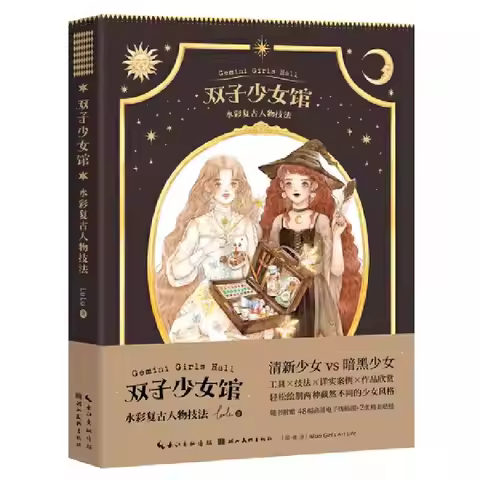 Gemini Girls Hall: Watercolor Retro Character Techniques Painting Tutorial Book Illustration Design 