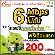 AIS ซิมเทพ เน็ต6Mbps ปริมาณ 40GB/เดือน ส่วนเกิน 384Kbpไม่อั้น โทรฟรีทุกเครือข่าย 50นาที/เดือน* ต่อได