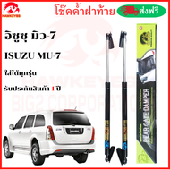 โช๊คฝาท้ายISUZU MU-7 โช๊คหลัง ทุกรุ่น( ราคาต่อ 1 คู่ )สินค้าตรงรุ่น โช๊ค ยี่ห้อ HAWKEYES สินค้าส่งจา