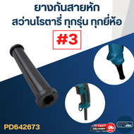 ยางกันสายหัก ยางออกสาย #3 สว่านโรตารี่ BOSCH Makita Maktec และยี่ห้ออื่นๆ