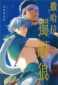 撒哈拉獨眼狼（全）（首刷限定版） (新品)