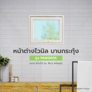 Global House WELLINGTAN หน้าต่างไวนิล บานกระทุ้ง PAW0605 ขนาด 60x50ซม. สีขาว พร้อมมุ้ง รับประกันของเ