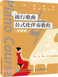 流行歌曲公式化伴奏教程(簡譜版)（簡體書）