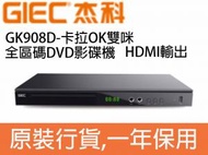 杰科 GK908D卡拉OK雙咪 全區碼DVD影碟機 HDMI輸出 支援CD/VCD/USB播放器卡拉OK 唱歌機 行貨