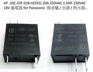 HF JQC-25F 018-H(555) 20A 18V 繼電器for 國際 NN-S565 NN-ST677微波爐
