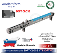 อุปกรณ์ SOFT CLOSE สำหรับ รางลิ้นชัก ระบบลูกล้อรับล่างธรรมดา ติดเสริมลิ้นชัก Modernform TTSOFTWD