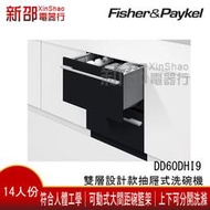 (可議價)*新家電錧*【 FISHER&amp;PAYKEL 菲雪品克 DD60DHI9】14人份雙層設計款抽屜式洗碗機