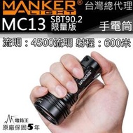 【電筒王】Manker MC13 SBT90.2 限量版 4500流明 600米 EDC 含轉接管 遠泛兼具手電筒
