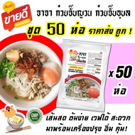 ก๋วยจั๊บญวน ชุด 50 ห่อ สุดคุ้ม จาจา ก๋วยจั๊บ อุบล ราคาส่งจากโรงงานผู้ผลิต มีอย. มาตรฐาน ต้มง่าย เวฟไ