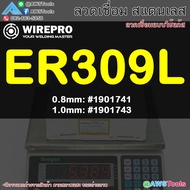WIREPRO ลวดเชื่อม สแตนเลส ER309L ER316L บรรจุ 5Kg/ม้วน (เชื่อมใช้แก๊ส) ลวดเชื่อมมิก Stainless steel