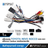 Kimphatปลั๊กตรงรุ่น ปลั๊กไฟ16pinจอแอนดรอย+ปลั๊กไฟ+Fm+กล่องคอนโทรลCanbusตรงรุ่นToyota REVO ROCCO 2020