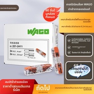 Wago | บล็อกต่อสายไฟแบบรวดเร็ว 60 ชิ้น