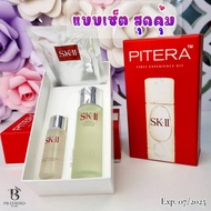 ส่งฟรี พร้อมส่ง SK-II Pitera Experience Kit 1 (3 Items) เซทผลิตภัณฑ์ดูแลผิวในขนาดพกพา