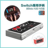 台灣現貨8Bitdo N30 Switch專用手柄 NS版手柄 連發Switch手把 Switch Online在線會員