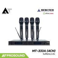 MICROTECH MT-333A (4CH) ไมค์ลอย 4 ตัว UHF 694–704 / 748–758 MHz สัญญาณเสถียร AT Prosound