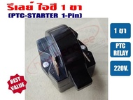 รีเลย์ IC 1 ขา สำหรับ ตู้เย็น ตู้ทำน้ำเย็น IC-1P