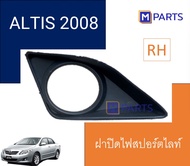 ฝาครอบไฟตัดหมอก / ฝาปิดไฟตัดหมอก / ฝาปิดไฟสปอตไลท์ อัลติส ALTIS ปี 2008 รุ่นมีรู ข้างขวา(คนขับ)