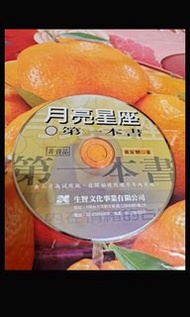 月亮星座第一本書 西洋占星術繁體中文半年試用版 此為1999年之前的光碟 安裝前請自行了解軟體相容性問題 已測試可開啟