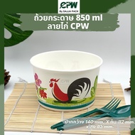 ถ้วยกระดาษ ถ้วยไอศครีม IC 850 ml.  พิมพ์ลายไก่ ปากกว้าง 140 มม. CPW  *เฉพาะถ้วยไม่รวมฝา*