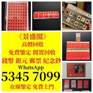 高價回收 加價收購文革郵票 四大名著郵票、80猴票、毛主席郵票、致詞郵票、梅蘭芳郵票、荷花郵票、民革郵票、京劇臉譜郵票、牡丹郵票、收購中國郵票、大陸郵票、大清郵票、老纪特邮票、特種郵票 四方聯郵票、金