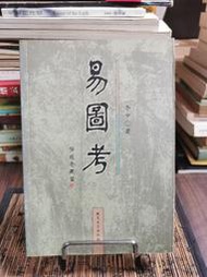 天母二手書店**易圖考（周氏太極圖源流考　等）絕版	北京大學	李申　著	2001/02/01