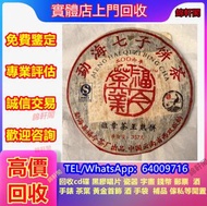 報價回收 茶餅 福今 紅印 藍印 瀾滄古茶 沱茶 中茶 今大福茶廠 熟茶；沱茶；西雙版納茶葉；勐海陳升號；普洱茶；藍印、綠印、普洱、下關、瀾滄古茶、金色韻象餅茶、金銀大益、勐海今大福七子茶餅、沱茶生茶