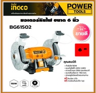 INGCO มอเตอร์หินไฟ 6" 150W มอเตอร์หินเจียร มอเตอร์หินเจียร์ เครื่องหินเจียร์ 6 นิ้ว เครื่องเจียร์แบบ