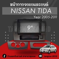 หน้ากากจอแอนดรอยด์ตรงรุ่น 9" Nissan Tiida 2005-2011 เข้ารูป ไม่ต้องดัดแปลง