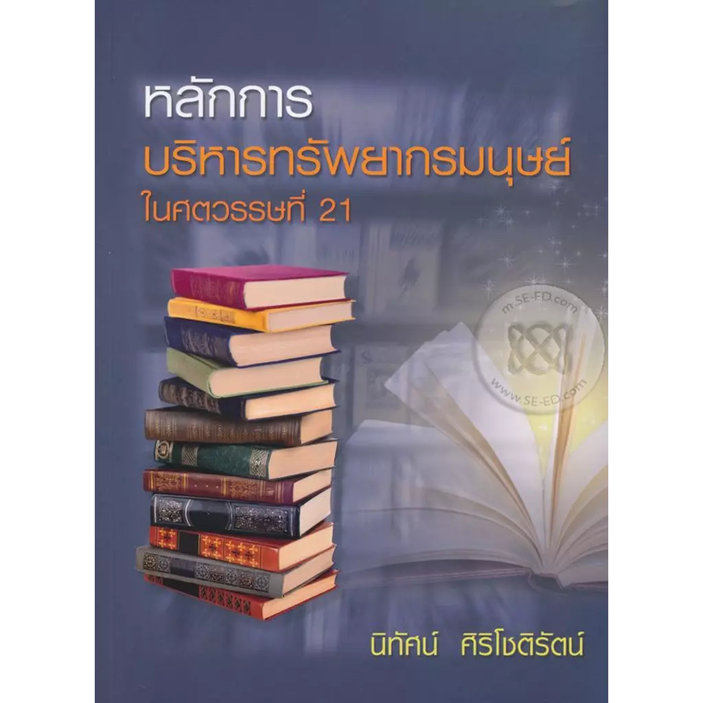 หลักการบริหารทรัพยากรมนุษย์ในศตวรรษที่ 21