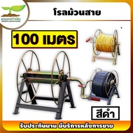 โรลม้วนสาย รุ่น 100 เมตร เก็บสายยาวๆ ใช้ม้วนสาย สายยาง สายพ่นยา สายส่งน้ำ สายน้ำหยด สายน้ำพุ่ง สายไฟ