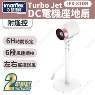 伊瑪牌 - Turbo Jet DC電機座地風扇連遙控 IFX-81DR (涼風機) (SUP:MYP4)