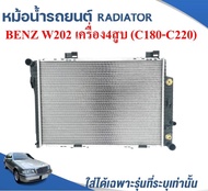 หม้อน้ำรถยนต์ (RADIATOR) BENZ C-CLASS เครื่อง4สูบ W202(C202C200C180) ปี1993-2000