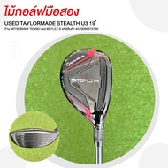 [ไม้กอล์ฟมือสอง] USED TAYLORMADE STEALTH U3 19 ํ ก้าน MITSUBISHI TENSEI red 60 FLEX S รหัสสินค้า 457