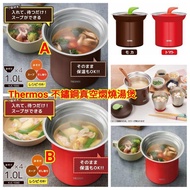 日本 THERMOS 不鏽鋼真空燜燒湯煲(可保冷)1000ml
