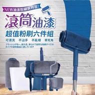 其他品牌 - 6件套裝 多功能油漆刷套裝 填充式滾筒油漆刷 零死角全方位粉刷組 刷油漆 油漆滾輪 牆壁粉刷 居家裝潢 自助裝修 入門級裝修 簡易油油（不鏽鋼管/六件套裝）