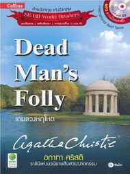 หนังสือ Agatha Christie อกาทา คริสตี ราชินีแห่งนวนิยายสืบสวนฆาตกรรม : Dead Mans Folly เกมลวงหฤโหด +MP3
