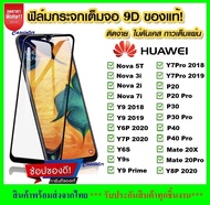 รับประกันสินค้า !! ฟิล์มกระจกนิรภัย Huawei Y9s / Y6P / Y7P / Y9 2019 / Y9 prime 2019 / Y7pro 2019 / Y5 2019 / Y6s ฟิล์มกระจกนิรภัยเต็มจอ กาวเต็ม ฟิล์มกระจกเต็มจอ