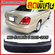 กันชนหลัง NISSAN SUNNY NEO ปี 2003 2004 2005 นิสสัน ซันนี่ นีโอ ท้ายแตงโม